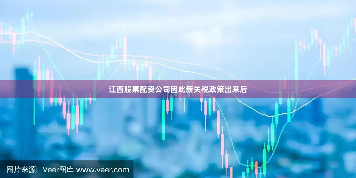江西股票配资公司因此新关税政策出来后