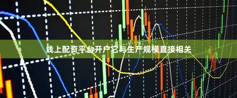 线上配资平台开户它与生产规模直接相关