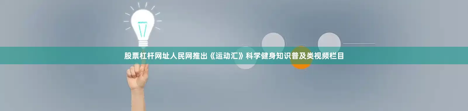 股票杠杆网址人民网推出《运动汇》科学健身知识普及类视频栏目